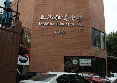上海教育会堂
